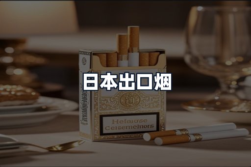 日本出口烟